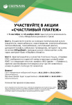 Промо-акция «Счастливый платеж»